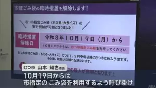 市販ごみ袋の臨時措置　市販袋でのごみ出し 10月19日に解除／むつ市