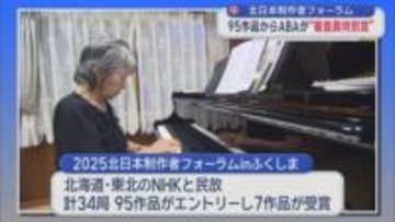 北日本制作者フォーラム　95作品から青森朝日放送が“審査員特別賞”
