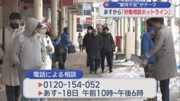 “雇用不安”がテーマ　17日から全国一斉「労働相談ホットライン」