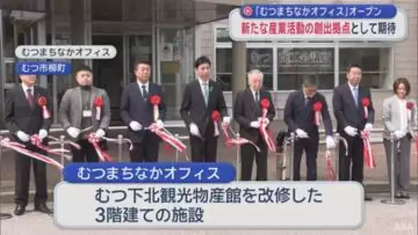 「「むつまちなかオフィス」オープン　新たな産業活動の創出拠点として期待」の画像