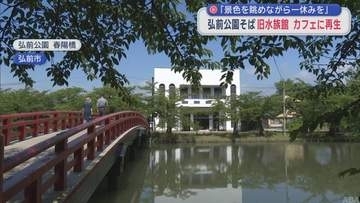 弘前公園そばの旧水族館をカフェに再生　「景色を眺めながら一休みを」