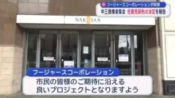 フージャースコーポレーションが取得　中三債権者集会　任意売却先の決定を報告