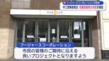 フージャースコーポレーションが取得　中三債権者集会　任意売却先の決定を報告