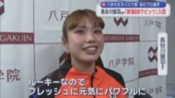 八戸学院大学女子バスケ部 初のプロ選手　長谷川優羽選手「新潟ＢＢラビッツ」入団