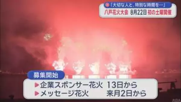 「大切な人と、特別な時間を・・・」　八戸花火大会　8月22日初の土曜開催