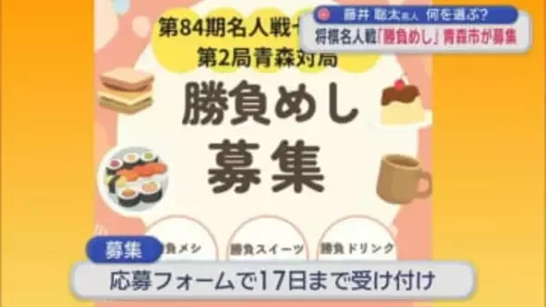 藤井聡太名人　何を選ぶ？　将棋名人戦「勝負めし」青森市が募集