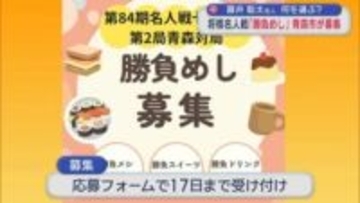 藤井聡太名人　何を選ぶ？　将棋名人戦「勝負めし」青森市が募集