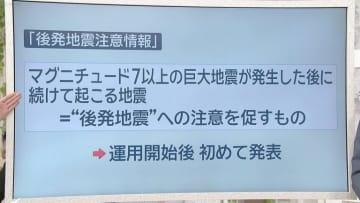 きのうの地震　専門家に聞く　初の「後発地震注意情報」とは