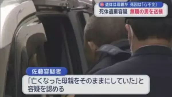 遺体は母親か　死因は「心不全」　死体遺棄容疑　無職の男を送検／青森市