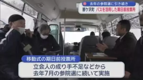 2025年の参院選に引き続き　鰺ケ沢町　バスを活用した期日前投票所
