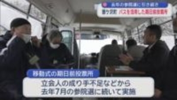 2025年の参院選に引き続き　鰺ケ沢町　バスを活用した期日前投票所