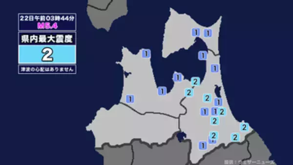 【地震】青森県内で震度2 三陸沖を震源とする最大震度2の地震が発生 津波の心配なし