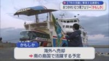 27年の活躍に華添える絶景も　おつかれ！むつ湾フェリー「かもしか」