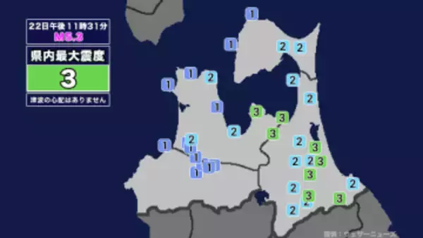 【地震】青森県内で震度3 青森県東方沖を震源とする最大震度3の地震が発生 津波の心配なし
