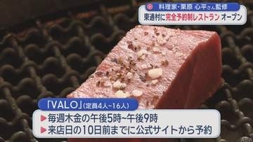 【青森】料理家・栗原心平さん監修　東通村に完全予約制レストラン オープン