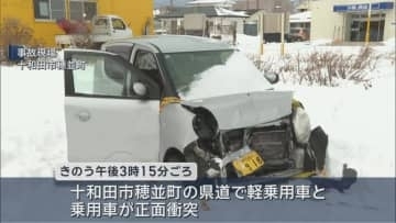 路面は凍結　十和田市で事故 1人死亡3人軽傷／青森県