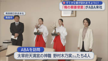 すてきな春が訪れますように！　「梅の親善使節」が青森朝日放送来社