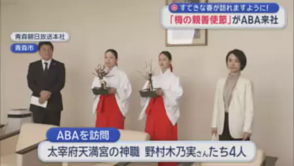 すてきな春が訪れますように！　「梅の親善使節」が青森朝日放送来社