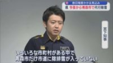 県の代行除雪　青森市は流通団地エリアで実施へ