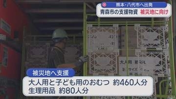 青森市の支援物資　熊本地震の被災地・八代市へ出発