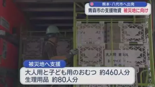 青森市の支援物資　熊本地震の被災地・八代市へ出発