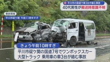 【青森】平川市の国道で車3台が絡む事故　40代男性が搬送時意識不明