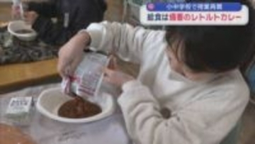 小中学校で授業再開　給食は備蓄のレトルトカレー