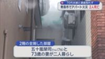 70代夫婦と連絡取れず　青森市でアパート火災　2人の遺体