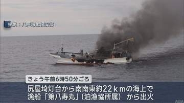 東通村沖で漁船から出火　消火作業後に沈没　船長は無事救助