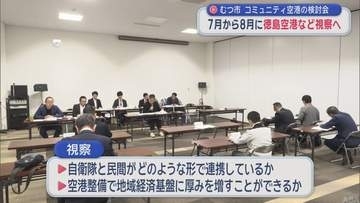 むつ市　コミュニティ空港の検討会　7月から8月に徳島空港など視察へ／青森県