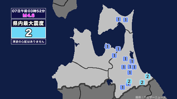 【地震】青森県内で震度2 岩手県沖を震源とする最大震度2の地震が発生 津波の心配なし