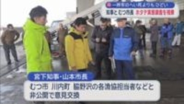 一昨年のへい死よりもひどい　知事とむつ市長　ホタテ実態調査を視察