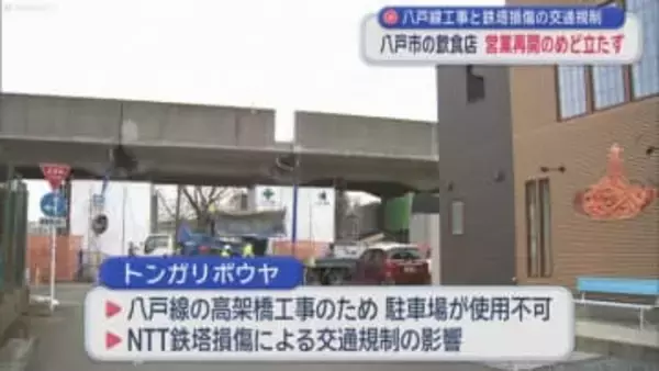八戸線工事と鉄塔損傷の交通規制　八戸市の飲食店　営業再開のめど立たず