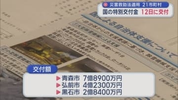 災害救助法適用　21市町村　国の特別交付金　12日に交付／青森県