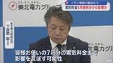 「東北電力の電気料金5月使用分から影響か　イラン情勢の緊迫化受け」の画像1