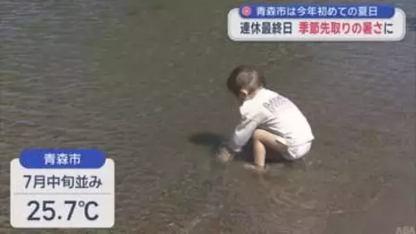 青森市は今年初めての夏日　連休最終日　季節先取りの暑さに