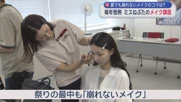 ミスねぶたが学ぶ「好感持たれるメイク」　夏でも崩れないメイクのコツは？