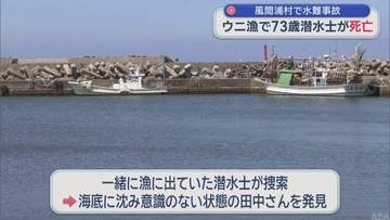 「浮上してこない」　ウニ漁で73歳潜水士が死亡／青森・風間浦村