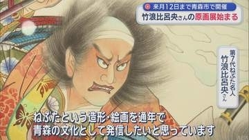 竹浪比呂央さんの原画展始まる　10月12日まで青森市で開催