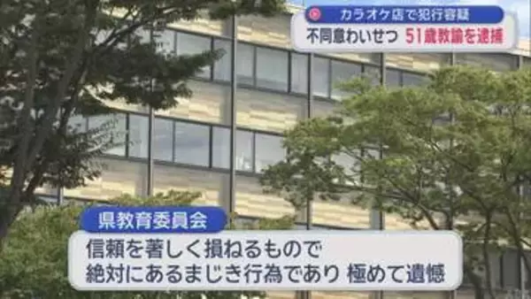カラオケ店で犯行容疑　不同意わいせつ 51歳高校教諭を逮捕／青森県