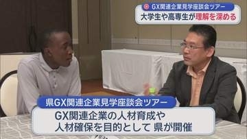 GX関連企業見学座談会ツアー　大学生や高専生が理解深める