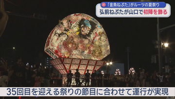 “弘前ねぷた”が山口で初陣飾る　「金魚ねぷた」がルーツの夏祭り