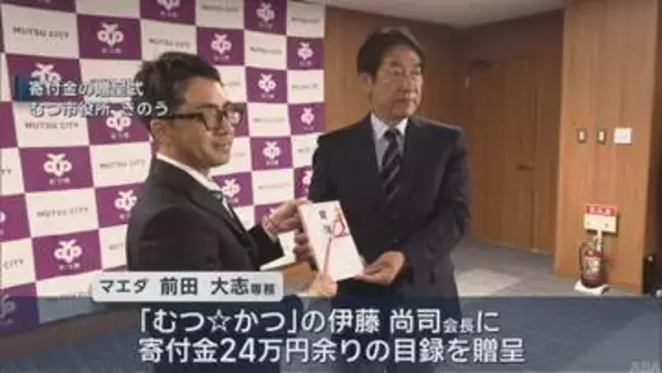 “むつ☆かつ” の活動費を寄付　「スポーツ・文化活動で成長してほしい」