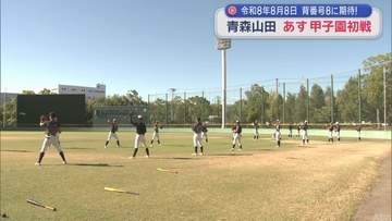 令和8年8月8日　背番号8に期待！　青森山田　あす甲子園初戦