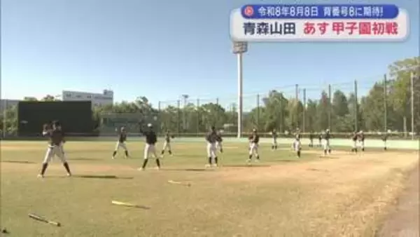 令和8年8月8日　背番号8に期待！　青森山田　あす甲子園初戦