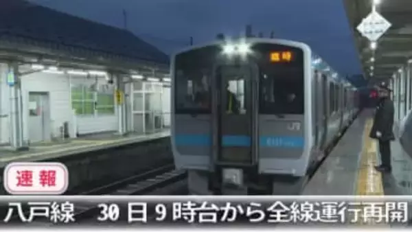 【速報】JR八戸線　30日午前9時台から全線運行再開へ
