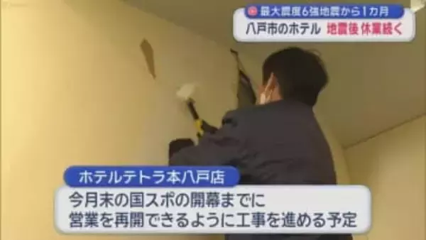 最大震度６強地震から１カ月　八戸市のホテル 地震後休業続く