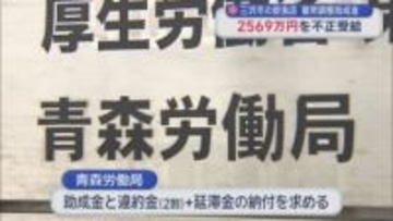 三沢市の飲食店　雇用調整助成金　2569万円を不正受給