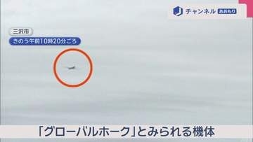 不具合発生の可能性含め調査　航空自衛隊「グローバルホーク」墜落と断定