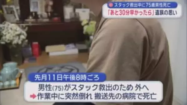 スタック救出中に75歳男性死亡　「あと30分早かったら」遺族の思い